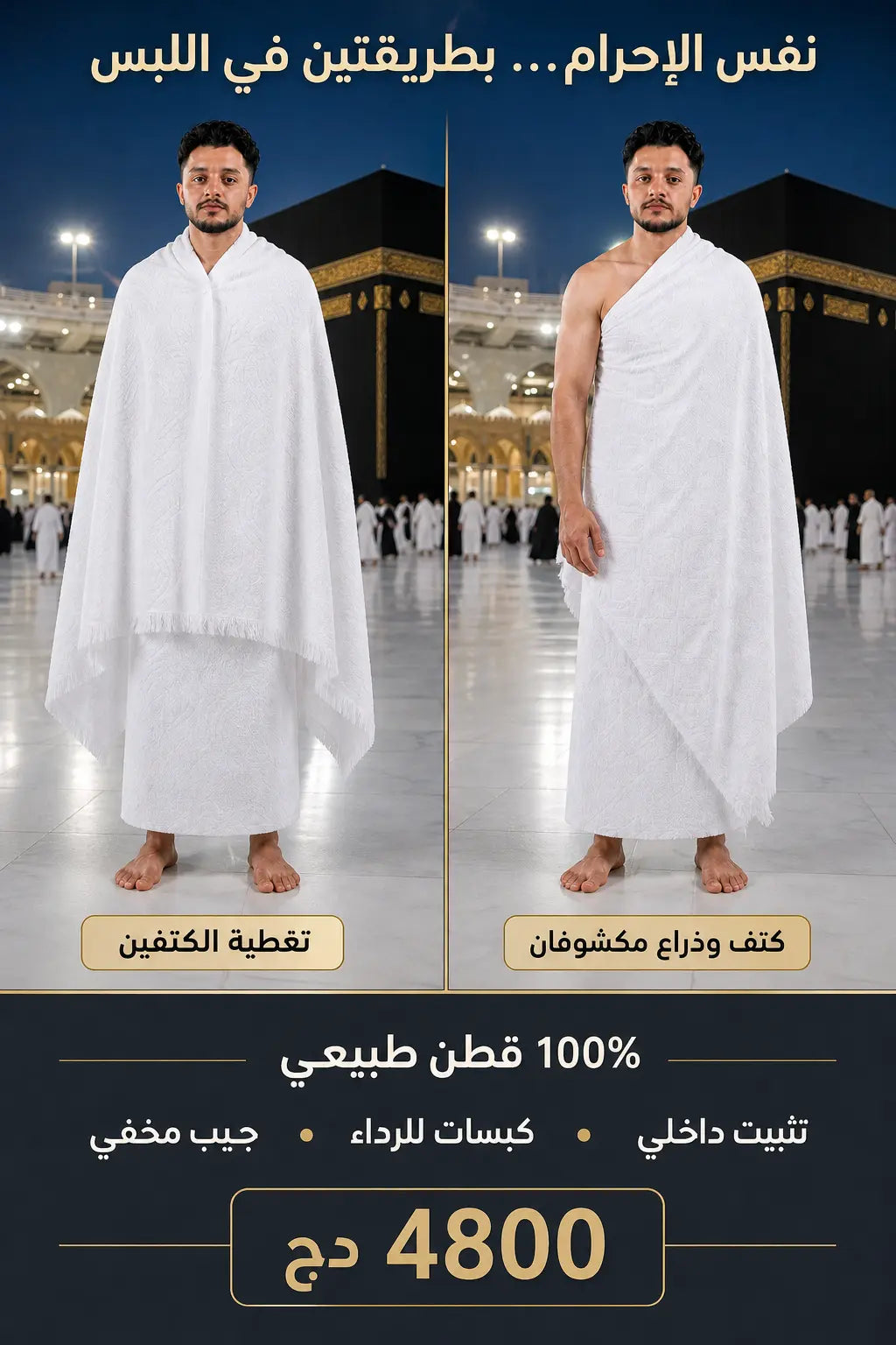 لباس إحرام شرعي قطني بجيب داخلي خفي